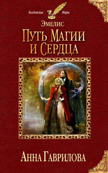 Путь магии и сердца - Анна Гаврилова - <a href=