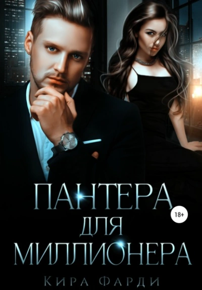 Пантера для миллионера - Кира Фарди - <a href=