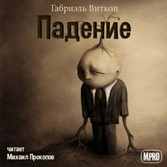 Падение - Габриэль Витткоп - <a href=