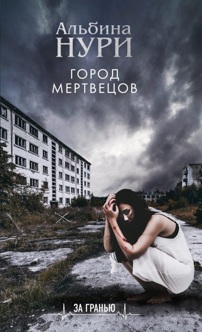 Город мертвецов - Альбина Нури - <a href=