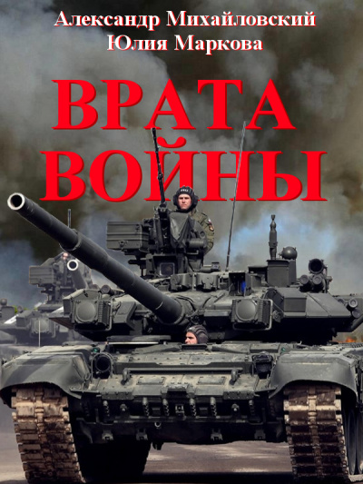 Врата войны - Александр Михайловский, Юлия Маркова - <a href=