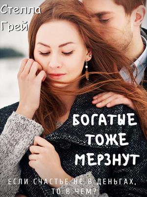 Богатые тоже мерзнут - Стелла Грей - <a href=