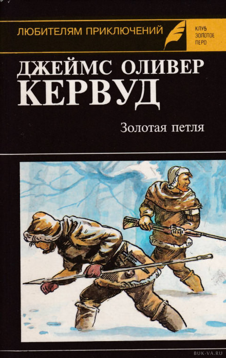 Золотая петля - Джеймс Оливер Кервуд - <a href=