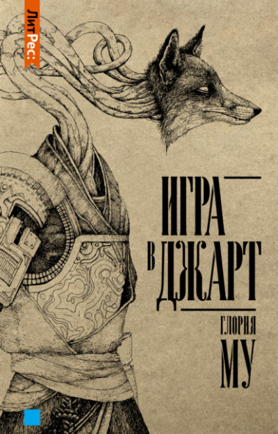 Игра в Джарт - Глория Му - <a href=