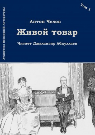 Живой товар - Антон Чехов - <a href=