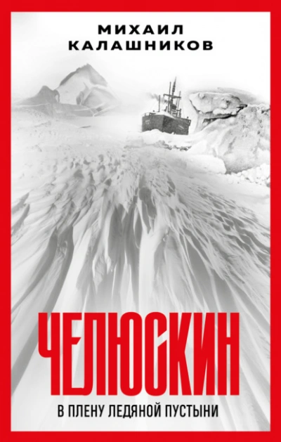 Челюскин. В плену ледяной пустыни - Михаил Калашников - <a href=