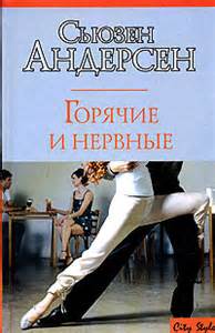 Горячие и нервные - Сьюзен Андерсон - <a href=