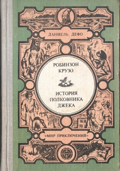 История полковника Джека - Даниэль Дефо - <a href=