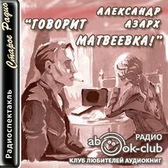 Говорит Матвеевка! - Александр Азарх - <a href=