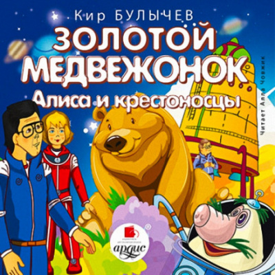 Золотой медвежонок. Алиса и крестоносцы - Кир Булычев - <a href=
