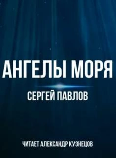 Ангелы моря - Сергей Павлов - <a href=
