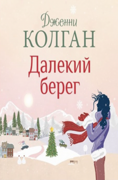 Далекий берег - Дженни Колган - <a href=
