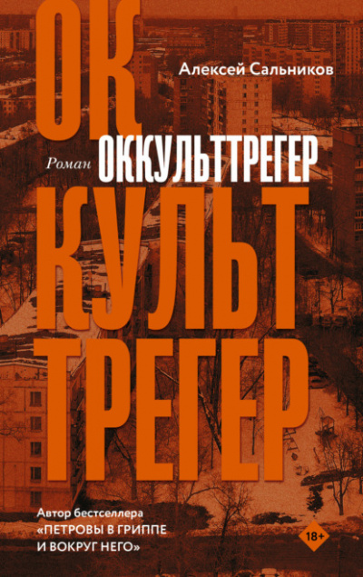Оккульттрегер - Алексей Сальников - <a href=