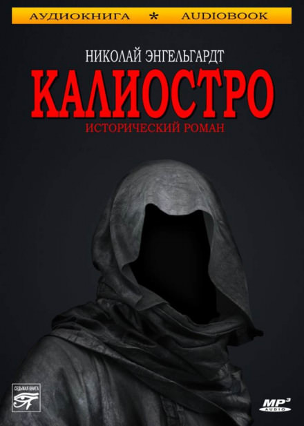 Калиостро - Николай Энгельгардт - <a href=