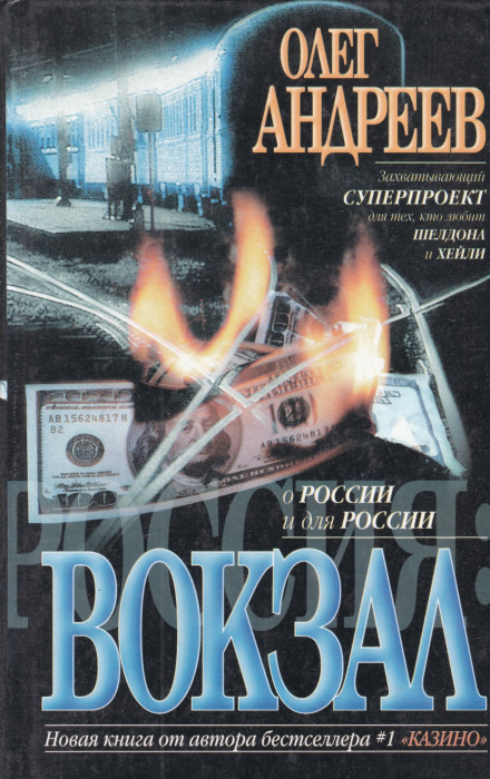 Россия. Вокзал - Олег Андреев - <a href=