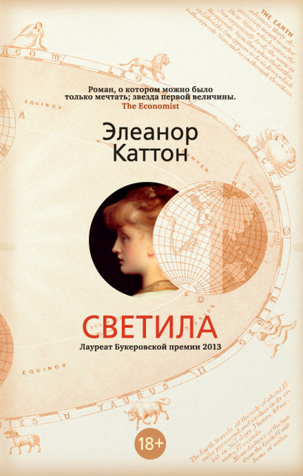 Светила - Элеанор Каттон - <a href=