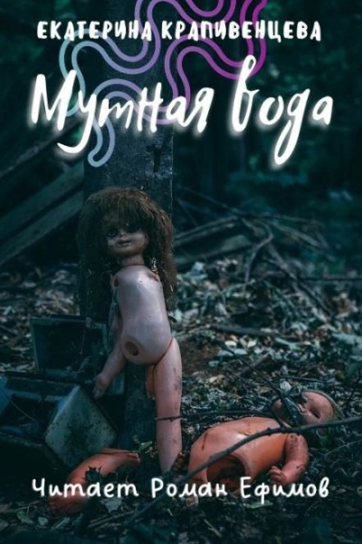 Мутная вода - Екатерина Крапивенцева - <a href=
