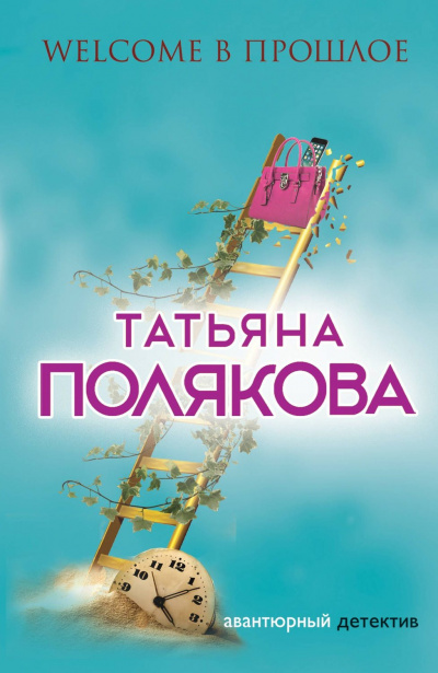 Welcome в прошлое - Татьяна Полякова - <a href=