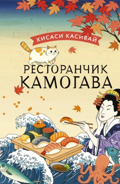 Ресторанчик «Камогава - Хисаси Касивай - <a href=