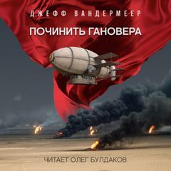 Починить Гановера - Джефф Вандермеер - <a href=