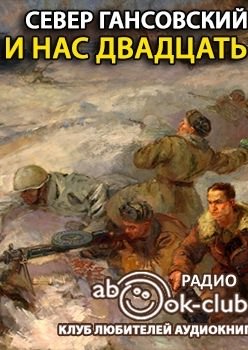 И нас двадцать - Север Гансовский - <a href=
