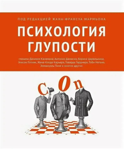 Психология глупости - Жан-Франсуа Мармьон - <a href=