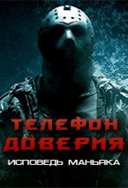 Телефон доверия. Исповедь маньяка - <a href=