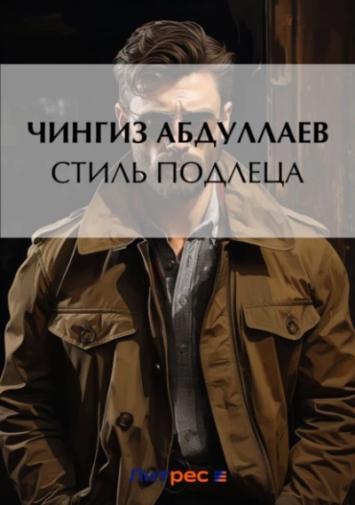 Стиль подлеца - Чингиз Абдуллаев - <a href=
