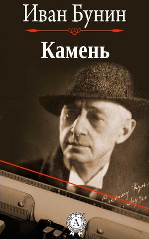 Камень - Иван Бунин - <a href=