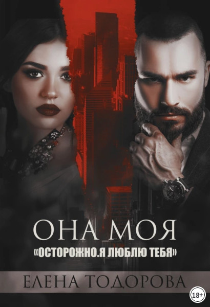 Клан Тарского. Она моя - Елена Тодорова (2) - <a href=
