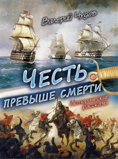 Честь превыше смерти - Валерий Чудов - <a href=