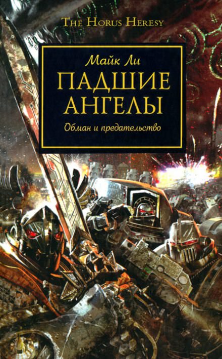Падшие ангелы - Майкл Ли - <a href=
