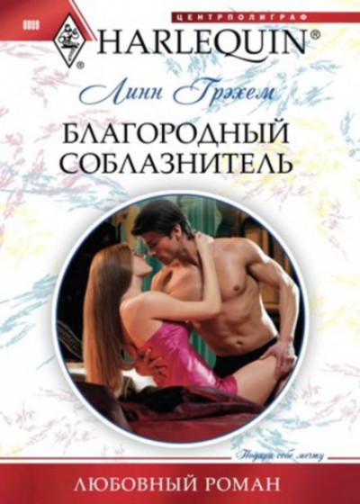 Благородный соблазнитель - Линн Грэхем - <a href=