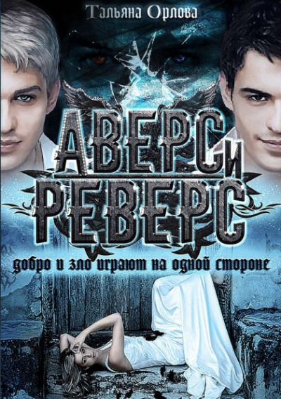 Аверс и реверс - Тальяна Орлова - <a href=