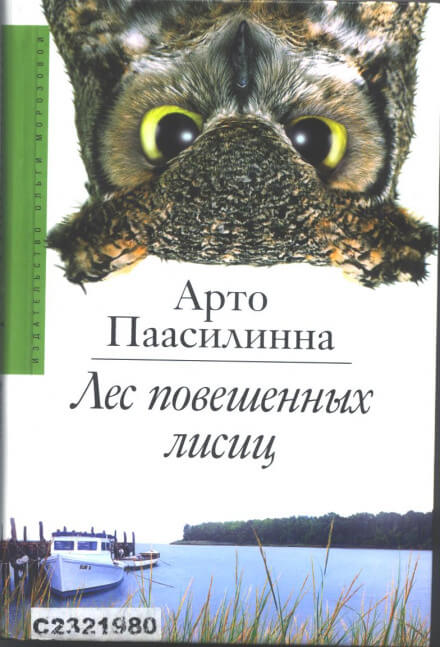 Лес повешенных лисиц - Арто Паасилинна - <a href=