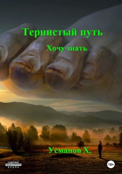 Хочу знать - Хайдарали Усманов - <a href=