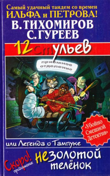12 ульев, или Легенда о Тампуке - Валерий Тихомиров, Сергей Гуреев - <a href=