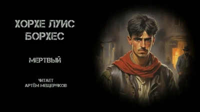 Мёртвый - Хорхе Луис Борхес - <a href=