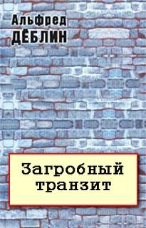 Загробный транзит - Альфред Дёблин - <a href=