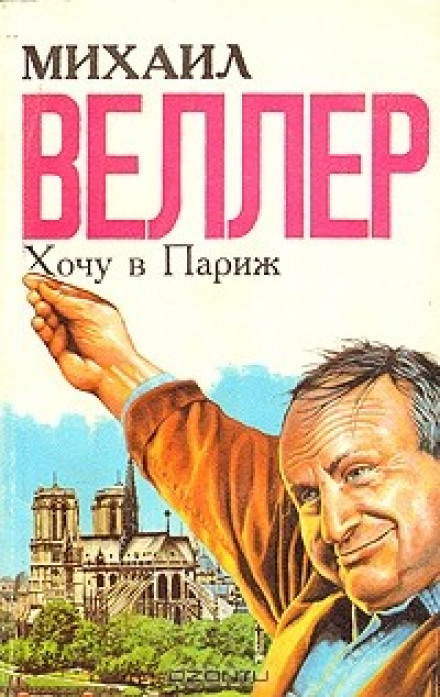 Хочу в Париж - Михаил Веллер - <a href=