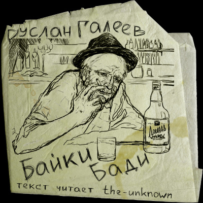 Байки Бади - Руслан Галеев - <a href=