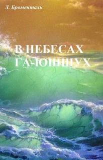 В небесах Га-Ю́шшух - Люций Броменталь - <a href=