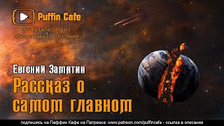 Рассказ о самом главном - Евгений Замятин - <a href=