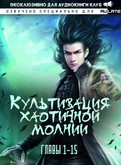 Культивация хаотичной молнии. Главы 1-15 - Се Цзы Бань - <a href=