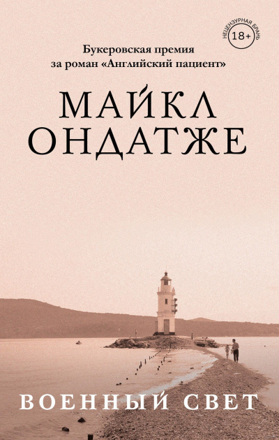 Военный свет - Майкл Ондатже - <a href=