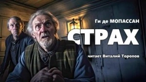 Страх - Ги де Мопассан - <a href=