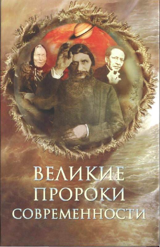 Великие пророки современности - Николай Непомнящий - <a href=