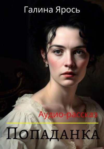Попаданка - Галина Ярось - <a href=