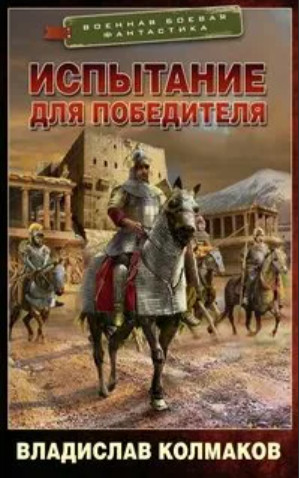 Победитель. Испытание для победителя - Владислав Колмаков (2) - <a href=
