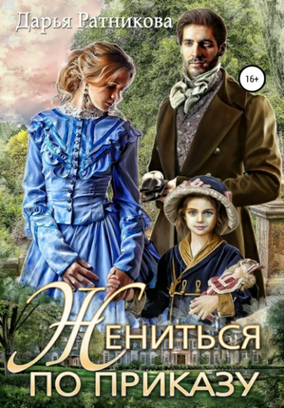 Жениться по приказу - Дарья Ратникова - <a href=